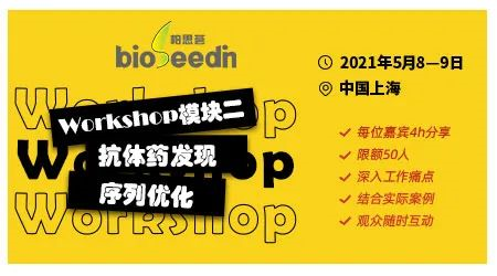 bioSeedin抗體藥研發(fā)Workshop