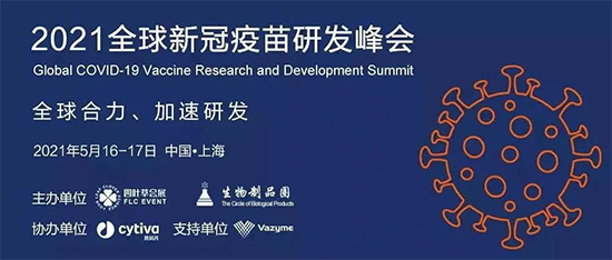 2021全球新冠疫苗研發(fā)峰會