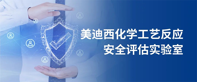 美迪西化學(xué)工藝反應(yīng)安全評估實(shí)驗(yàn)室 