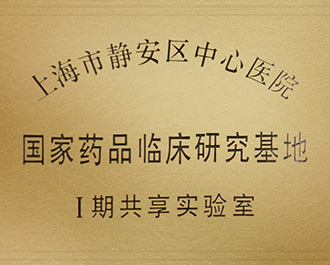 國(guó)家藥品臨床研發(fā)基地