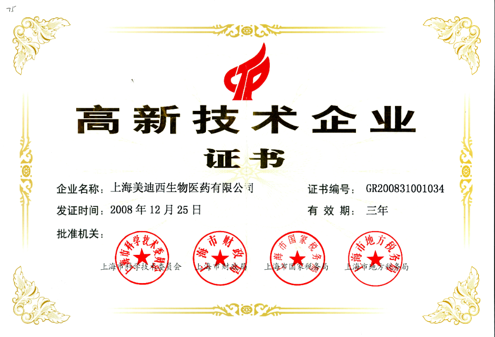 高新技術(shù)企業(yè)證書