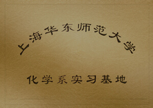上海華東師范大學化學系實習基地