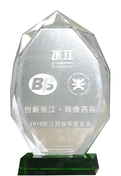 張江藥谷年度企業(yè)創(chuàng)新獎(jiǎng)獎(jiǎng)牌