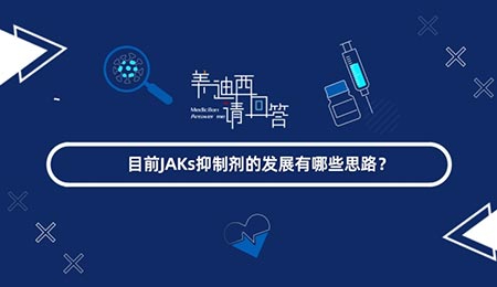 目前JAKs抑制劑的發展有哪些思路？