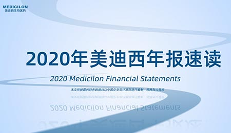年報直擊  美迪西2020年年度報告新鮮出爐