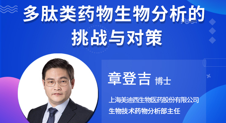 【云講堂】多肽類藥物生物分析的挑戰(zhàn)與對策
