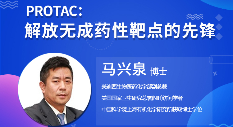 【云講堂】PROTAC:解放無成藥性靶點的先鋒