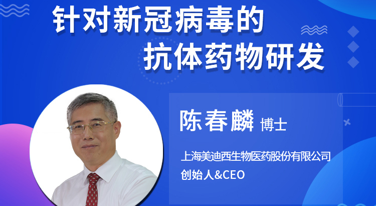 【云講堂】針對新冠病毒的抗體藥物研發