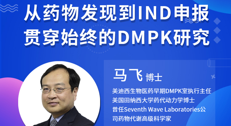 【云講堂】從藥物發(fā)現(xiàn)到IND申報-貫穿始終的DMPK研究