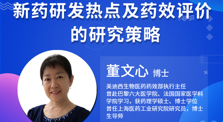 【云講堂】新藥研發熱點及藥效評價的研究策略
