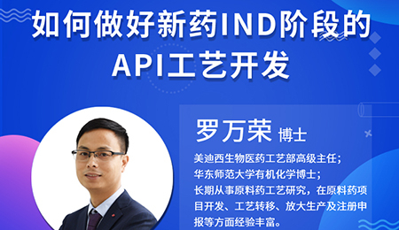 【云講堂】如何做好新藥IND階段的API工藝開發(fā)？