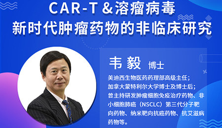 【云講堂】腫瘤免疫療法CAR-T和溶瘤病毒非臨床研究考慮要點(diǎn)