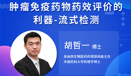 【云講堂】腫瘤免疫藥物藥效評價的利器——流式檢測