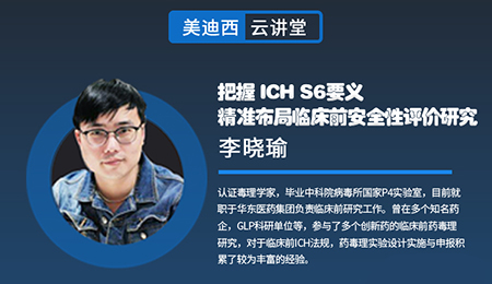 【云講堂】把握ICHS6要義，精準(zhǔn)布局臨床前安全性評價(jià)研究