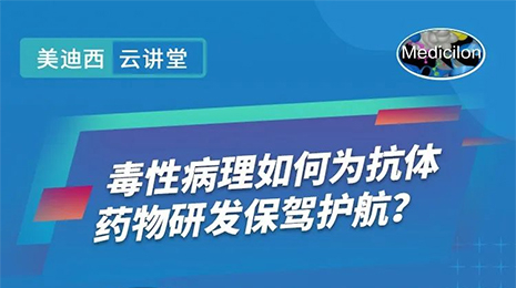 【云講堂】毒性病理如何為抗體藥物研發保駕護航？