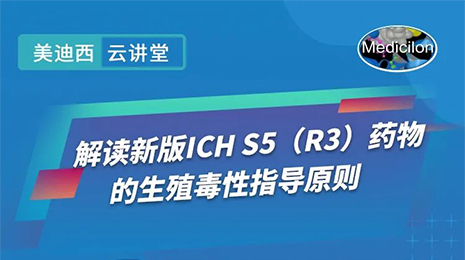 【云講堂】解讀新版ICHS5（R3）藥物的生殖毒性指導原則