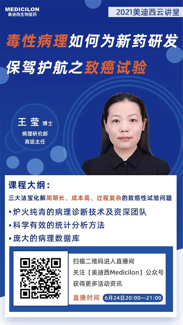                     【直播預告】王瑩博士：毒性病理如何為藥物研發保駕護航之致癌性試驗