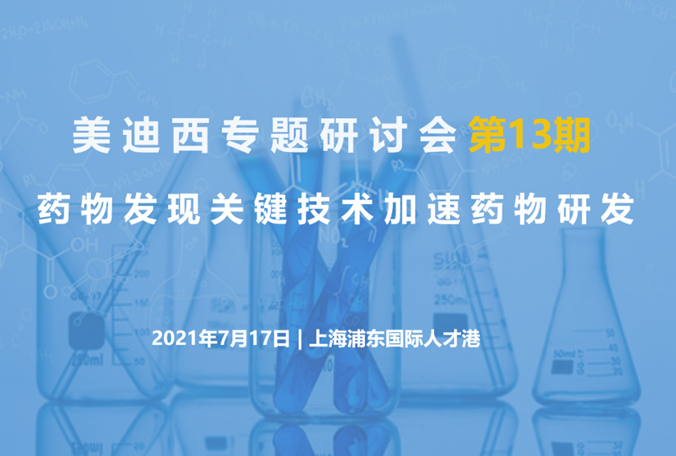 【大咖來了】邀請有禮   美迪西聯合上海有機所資深專家探討藥物研發關鍵技術
