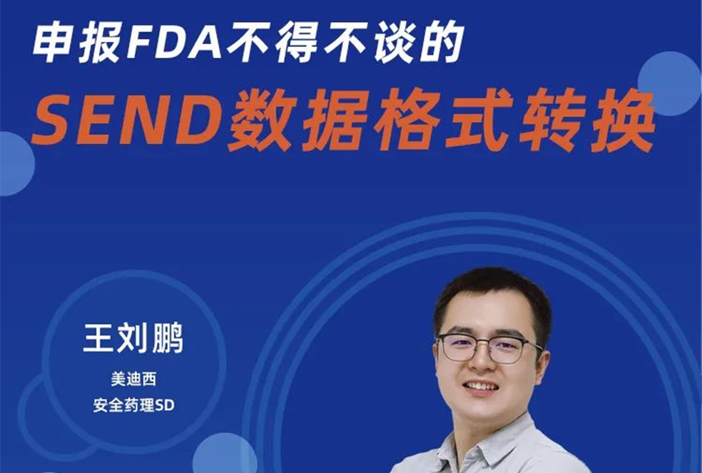 【直播預告】申報FDA不得不談的SEND數據格式轉換