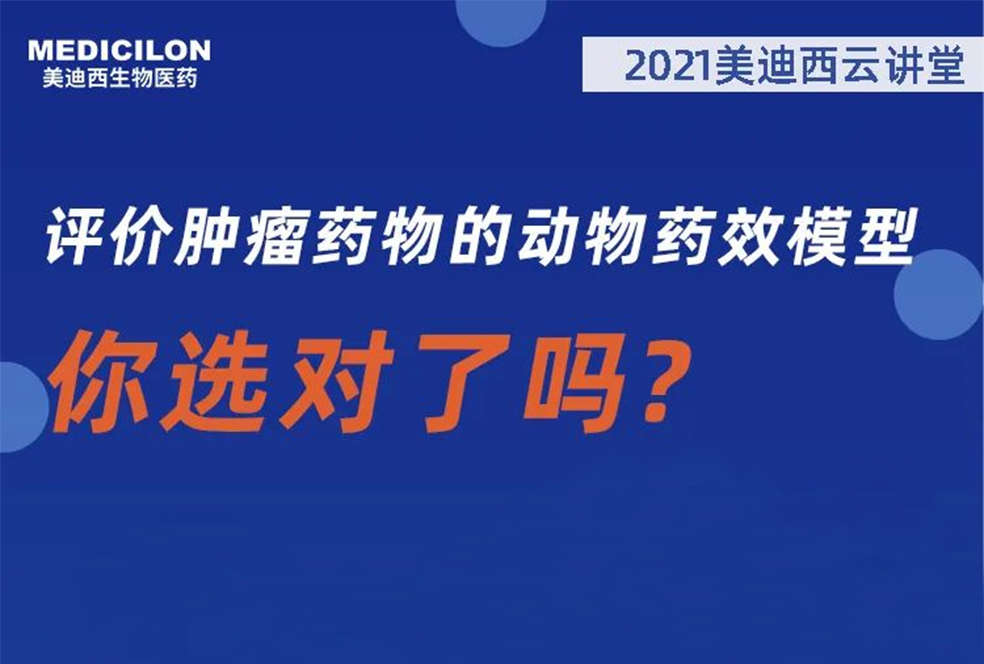 【直播預告】曹保紅博士：評價腫瘤藥物的動物藥效模型，你選對了嗎？