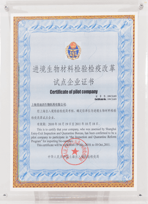 進(jìn)境生物材料檢驗(yàn)檢疫改革試點(diǎn)企業(yè)證書