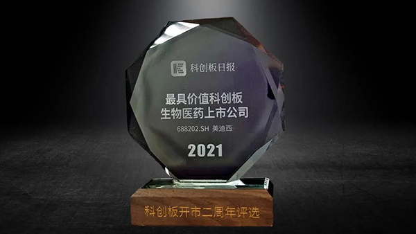 科創板開市二周年，美迪西榮膺“2021最具價值科創板生物醫藥上市公司” 