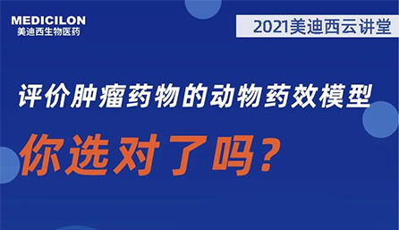 【云講堂】評價腫瘤藥物的動物藥效模型，你選對了嗎？