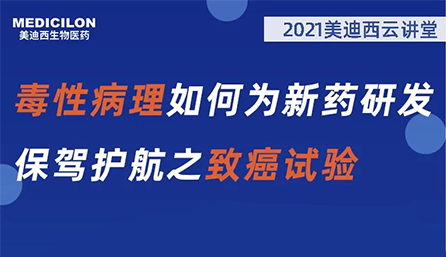 【云講堂】毒性病理如何為新藥研發保駕護航之致癌試驗
