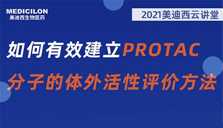 【云講堂】：如何有效建立PROTAC分子的體外活性評價方法？