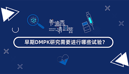 早期DMPK研究需要進(jìn)行哪些試驗