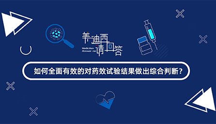 如何全面有效的對藥效試驗結果做出綜合判斷