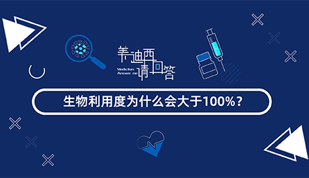 生物利用度為什么會大于100%