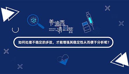 如何處理不穩定的多肽，才能增強其穩定性從而便于分析
