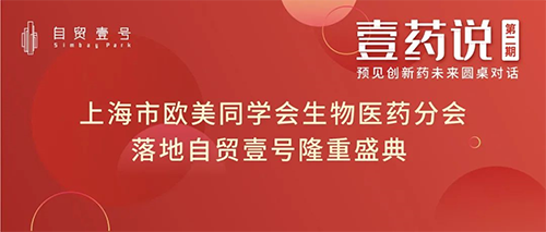 上海市歐美同學(xué)會(huì)生物醫(yī)藥分會(huì)落地自貿(mào)壹號(hào)揭牌儀式