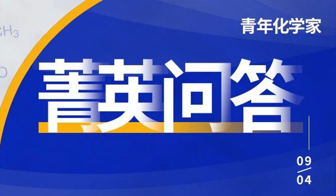 全國青年化學家高能集結中！關于競賽的8大高頻問題看這里！