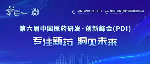 2021大健康產(chǎn)業(yè)高質(zhì)量發(fā)展大會暨第六屆中國醫(yī)藥研發(fā)?創(chuàng)新峰會（PDI）