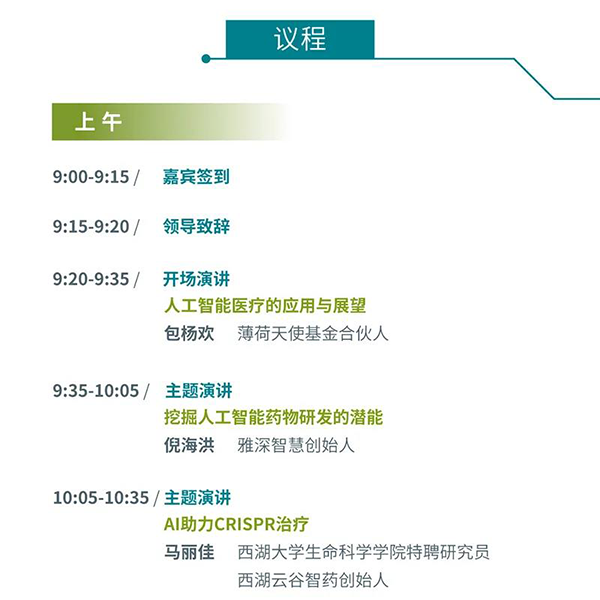 “AI賦能醫療，合作共筑未來”會議議程