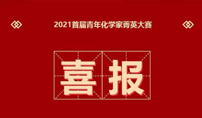 決賽名單 | 恭喜20位化學(xué)家晉級“2021首屆青年化學(xué)家菁英大賽”決賽