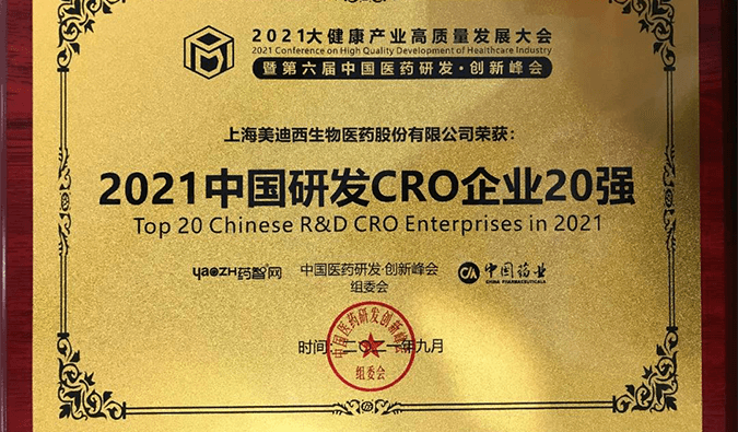 喜報！美迪西榮登“2021中國研發CRO企業20強”榜單