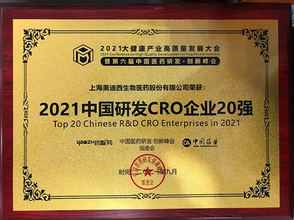 美迪西榮膺“2021中國(guó)研發(fā)CRO企業(yè)20強(qiáng)”