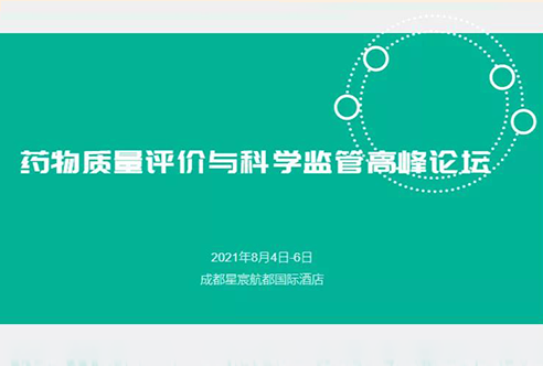 展望 | 美迪西邀您參加成都藥物質(zhì)量評價與科學監(jiān)管峰會