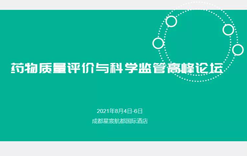 藥物質量評價與科學監管峰會 藥物質量評價與科學監管峰會