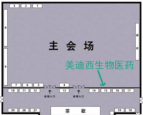 美迪西展位號:15號 美迪西展位號:15號