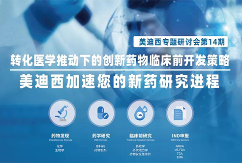 美迪西專題研討會(huì) | 轉(zhuǎn)化醫(yī)學(xué)推動(dòng)下的創(chuàng)新藥物臨床前開(kāi)發(fā)策略