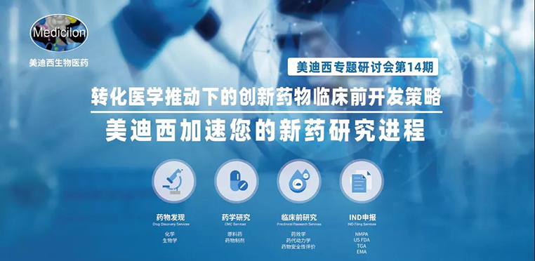 美迪西專題研討會 | 轉(zhuǎn)化醫(yī)學(xué)推動下的創(chuàng)新藥物臨床前開發(fā)策略 美迪西專題研討會 | 轉(zhuǎn)化醫(yī)學(xué)推動下的創(chuàng)新藥物臨床前開發(fā)策略