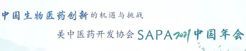 美中醫(yī)藥開發(fā)協(xié)會SAPA2021中國年會.png