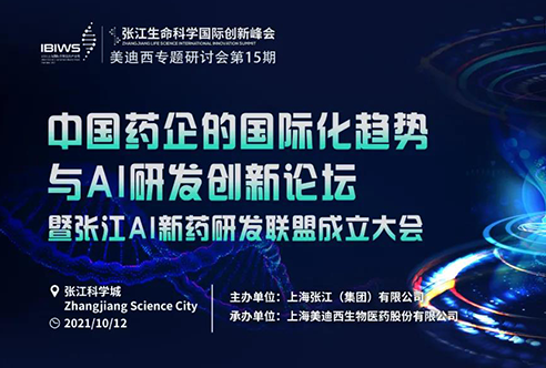 美迪西專題研討會 | 探索中國藥企的國際化之路