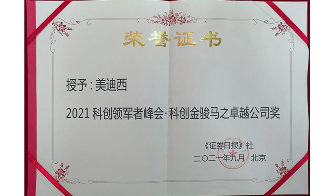 喜訊連連！美迪西榮膺2021科創領軍者峰會“科創金駿馬之卓越公司獎”