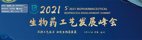 2021（第五屆）生物藥工藝發(fā)展峰會(huì)