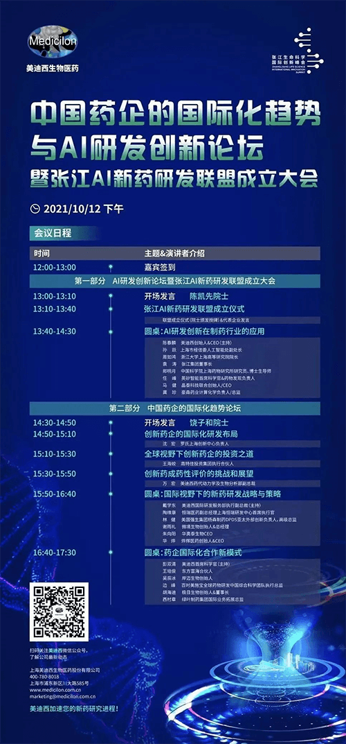 中國(guó)藥企的國(guó)際化趨勢(shì)與AI研發(fā)創(chuàng)新論壇暨張江AI新藥研發(fā)聯(lián)盟成立大會(huì) 中國(guó)藥企的國(guó)際化趨勢(shì)與AI研發(fā)創(chuàng)新論壇暨張江AI新藥研發(fā)聯(lián)盟成立大會(huì)